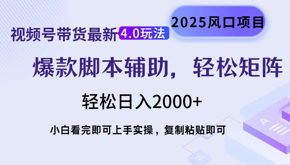 视频号带货最新4.0玩法，作品制作简单，当天起号，复制粘贴，轻松矩阵…-89网创