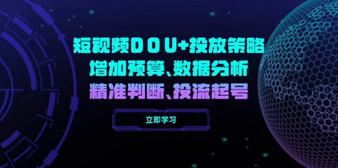 短视频DOU+投放策略，增加预算、数据分析、精准判断，投流起号-89网创