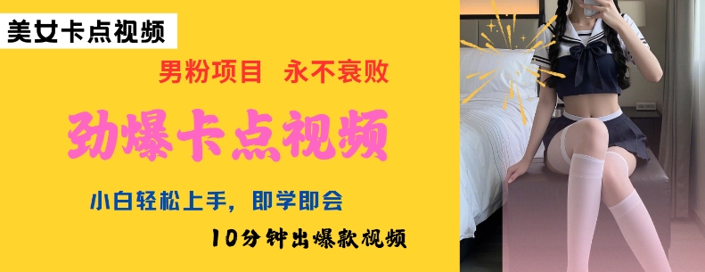 AI制作劲爆卡点美女视频，小白轻松上手，即学即会10分钟出爆款视频-89网创