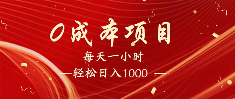 每天一小时，轻松到手1000，新手必学，可兼职可全职。-89网创