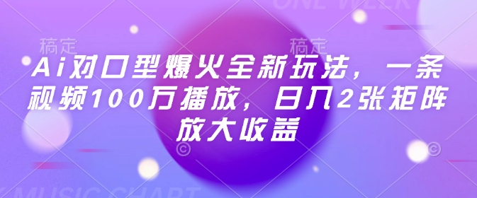 Ai对口型爆火全新玩法，一条视频100万播放，日入2张矩阵放大收益-89网创