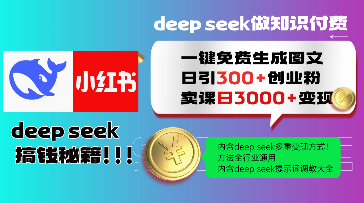 Deep seek 一键免费生成小红书图文日引300+创业粉，日变现3000+教程！…-89网创