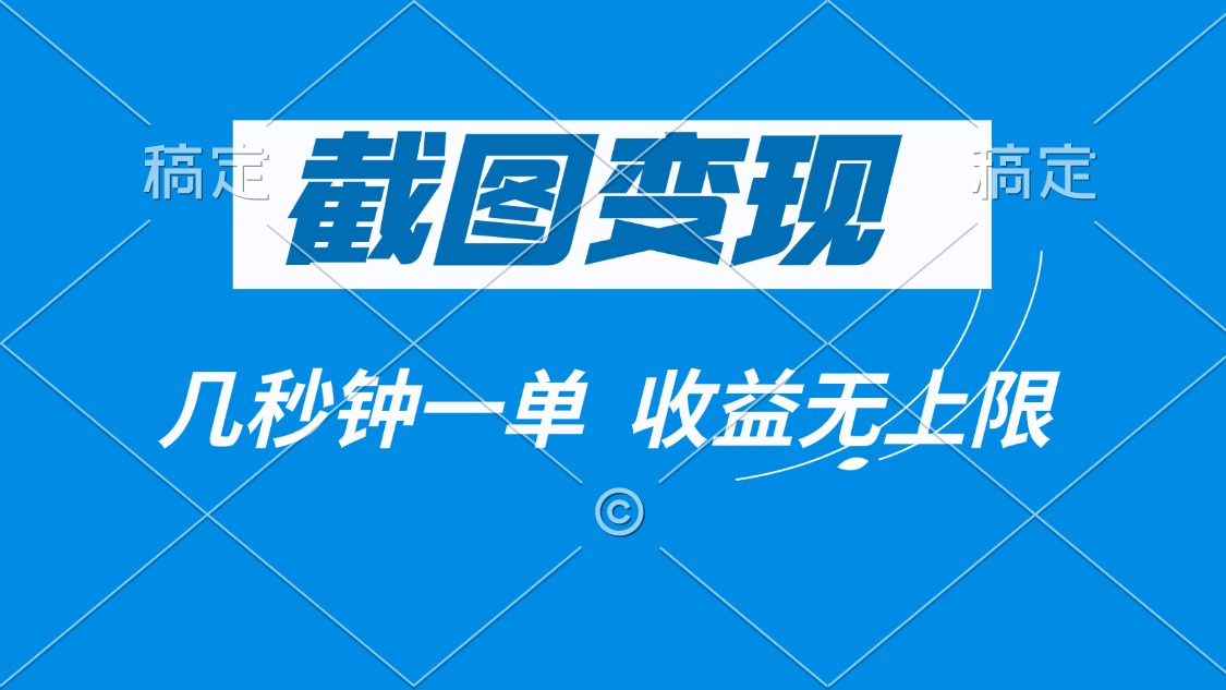 截图变现，几秒钟一单，收益无上限-89网创