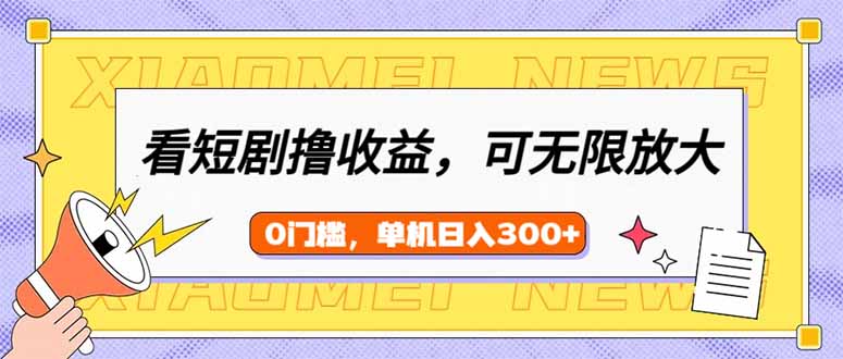看短剧领收益，可矩阵无限放大，单机日收益300+，新手小白轻松上手-89网创