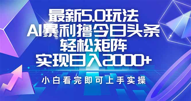 今日头条最新5.0玩法，思路简单，复制粘贴，轻松实现矩阵日入2000+-89网创