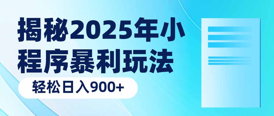 揭秘2025年小程序暴利玩法：轻松日入900+-89网创