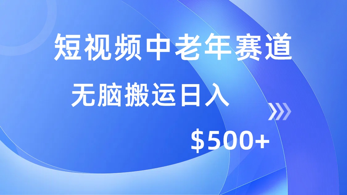 短视频中老年赛道，操作简单，多平台收益，无脑搬运日入500+-89网创