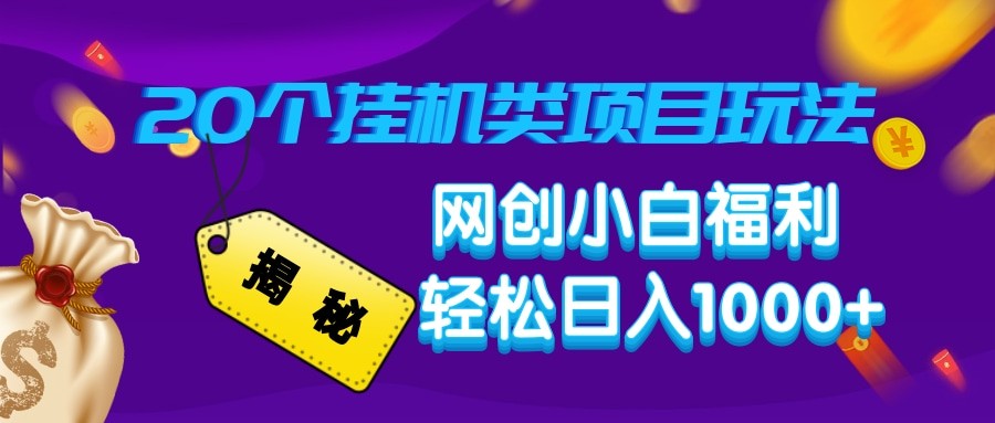 揭秘20种挂机类项目玩法 网创小白福利轻松日入1000+-89网创