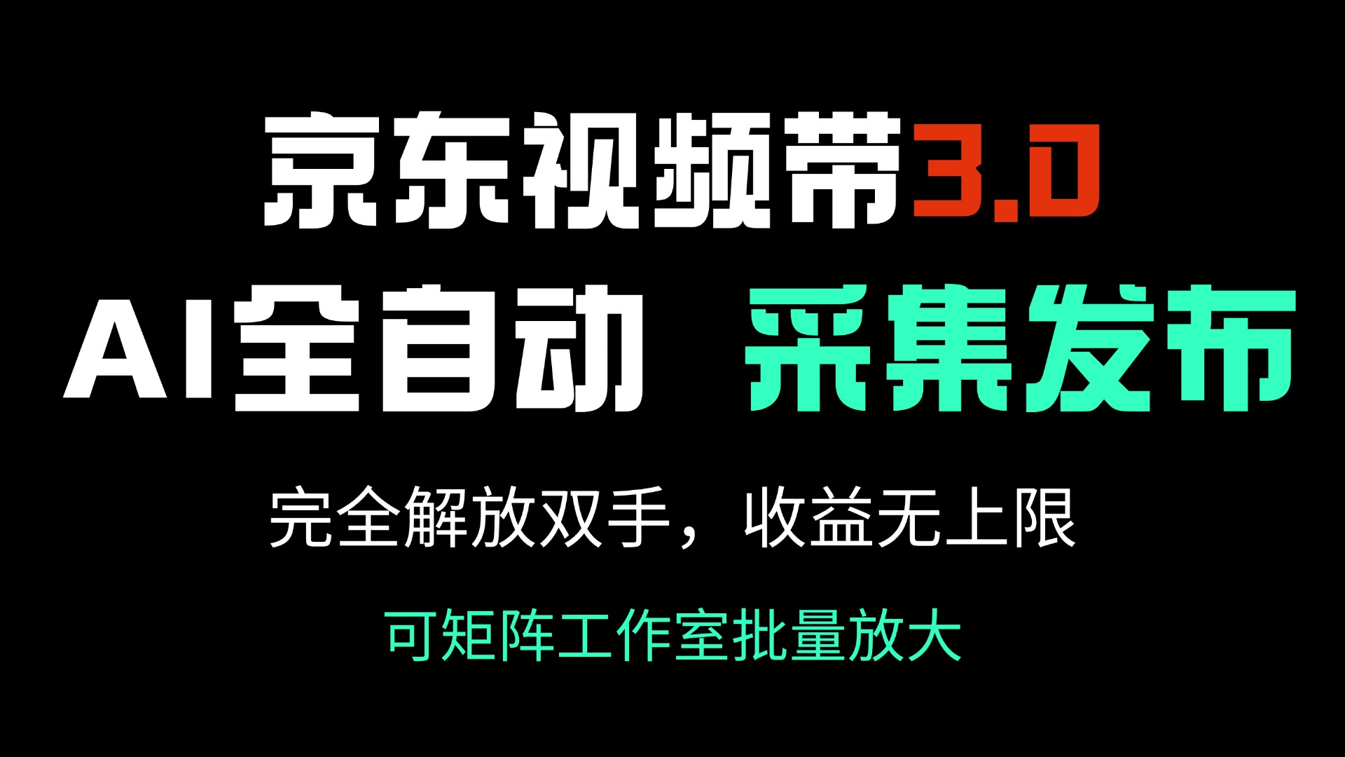京东视频带货3.0，Ai全自动采集＋自动发布，完全解放双手，收入无上限…-89网创
