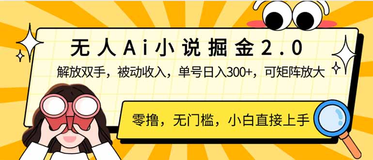 无人Ai小说掘金2.0，被动收入，解放双手，单号日入300+，可矩阵操作，…-89网创
