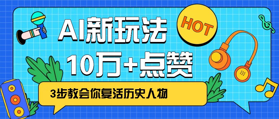 利用AI让历史 “活” 起来，3步教会你复活历史人物，轻松10万+点赞！-89网创