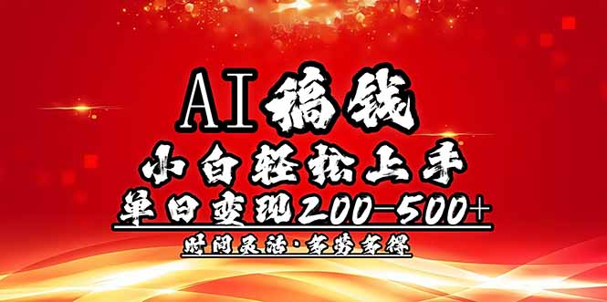 AI稿钱，小白轻松上手，单日200-500+多劳多得-89网创