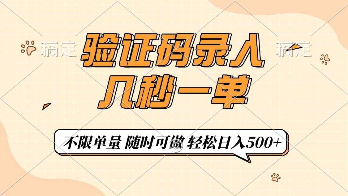 验证码录入，几秒钟一单，只需一部手机即可开始，随时随地可做，每天500+-89网创