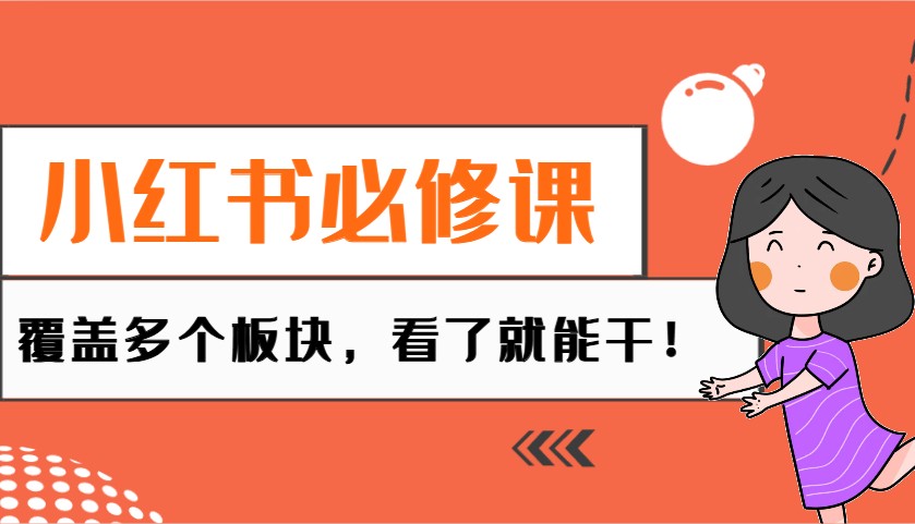 小红书必修课：电商/无人/获客/种草/mcn/直播等多个板块，看了就能干！-89网创