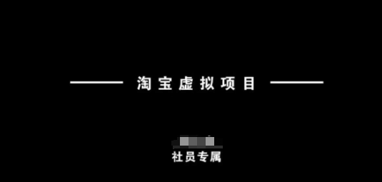 淘宝虚拟项目，从理论到实操，新手也能快速上手-89网创