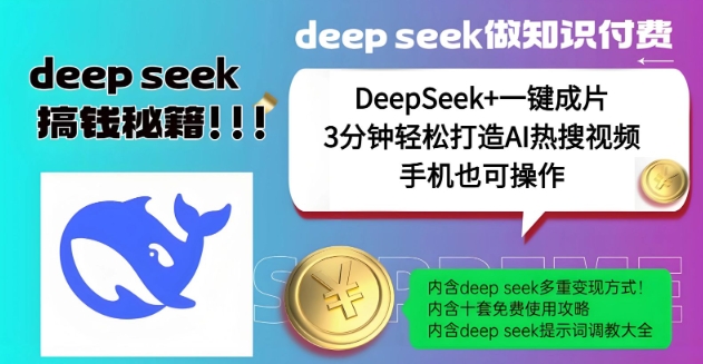 绝了，DeepSeek+一键成片，一分钟轻松打造AI热搜视频，结合流量IP哪吒，轻松日入多张-89网创