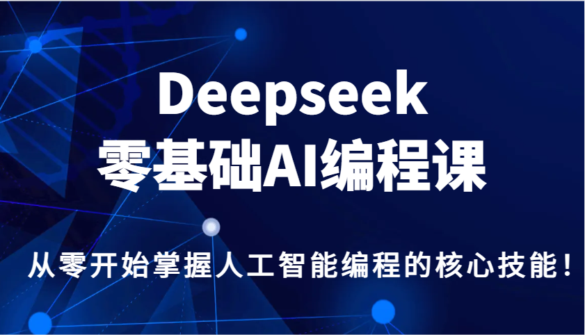 Deepseek零基础AI编程课，从零开始掌握人工智能编程的核心技能！-89网创