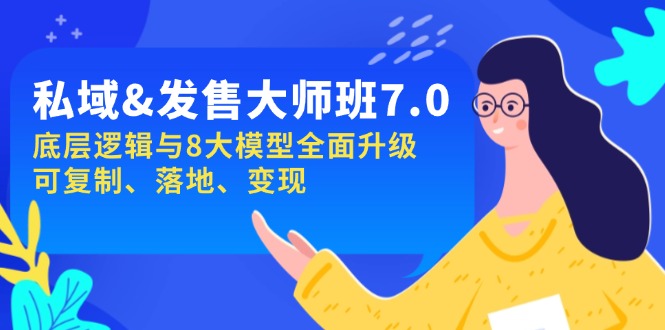 私域&发售-大师班第7期，底层逻辑与8大模型全面升级 可复制 落地 变现-89网创