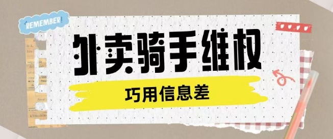 外卖骑手维权项目利用认知差进行挣取维权服务费-89网创