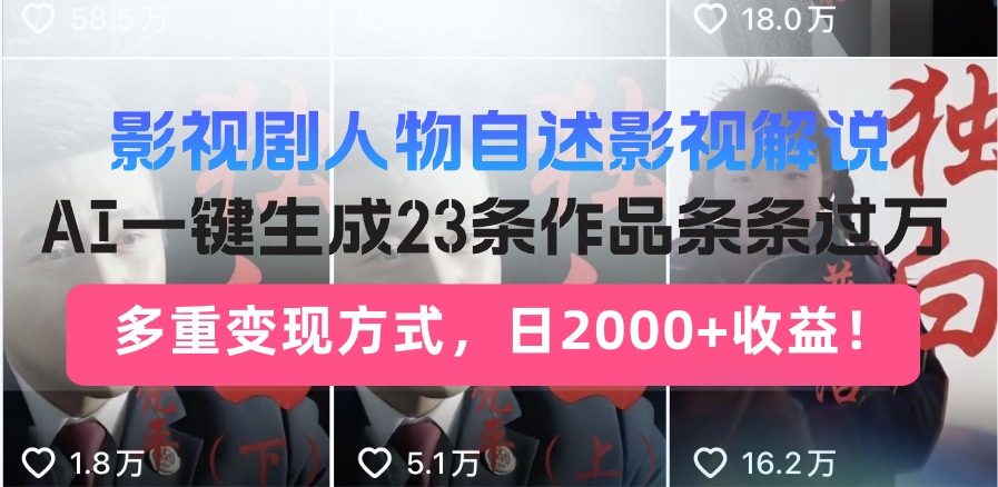 日入2000+！影视剧人物自述解说新玩法，AI暴力起号新姿势，23条作品条…-89网创