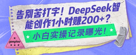 告别苦打字！DeepSeek智能创作1小时入2张？小白实操记录曝光-89网创