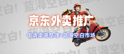 京东外卖推广项目_蓝海市场+推广思路+申请渠道【揭秘】-89网创