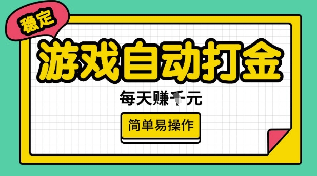 游戏自动打金搬砖项目，每天收益多张，很稳定，简单易操作【揭秘】-89网创