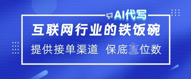 互联网行业的铁饭碗  AI代写 提供接单渠道 月入过W【揭秘】-89网创