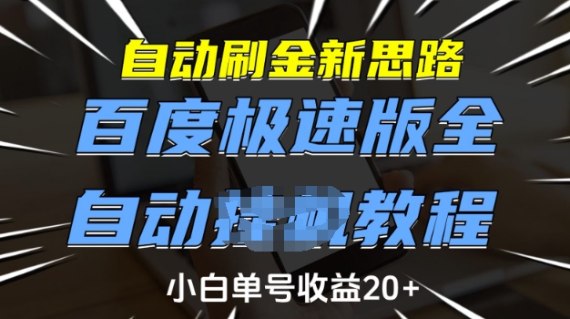 自动刷金新思路，百度极速版全自动教程，小白单号收益20+【揭秘】-89网创