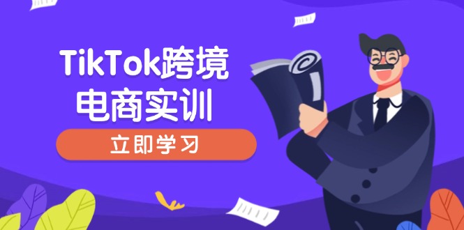 TikTok跨境电商实训，开店准备与选品策略，助力新手快速上手, 精准运营-89网创