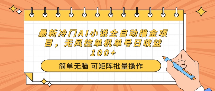最新冷门AI小说全自动撸金项目，无风控单机单号日收益100+-89网创