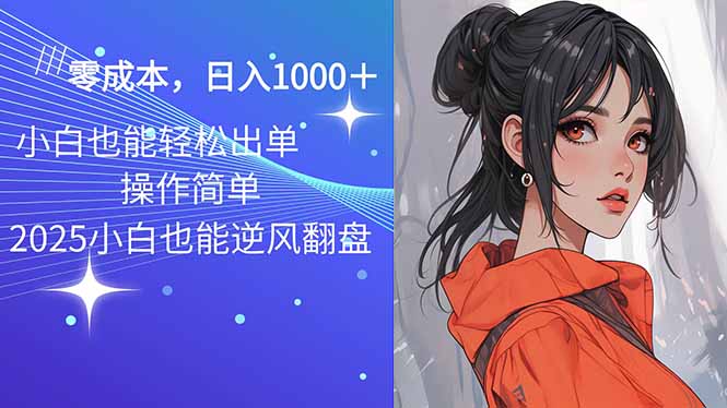 2025最新玩法骚气语音包，0成本一天1000+闭着眼也能出单-89网创