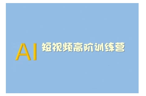 AI短视频系统训练营(2025版)掌握短视频变现的多种方式，结合AI技术提升创作效率-89网创