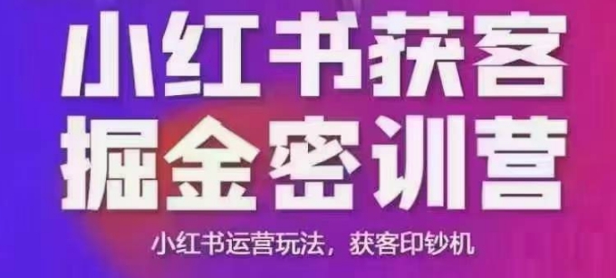 小红书获客掘金线下课，录音+ppt照片，小红书运营玩法，获客印钞机-89网创