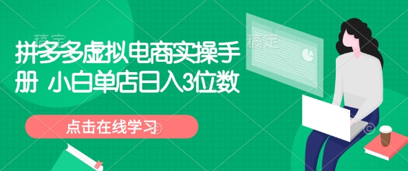 拼多多虚拟电商实操手册 小白单店日入3位数-89网创