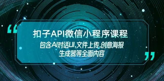 扣子API微信小程序课程，包含AI对话UI,文件上传,创意海报生成器等全面内容-89网创