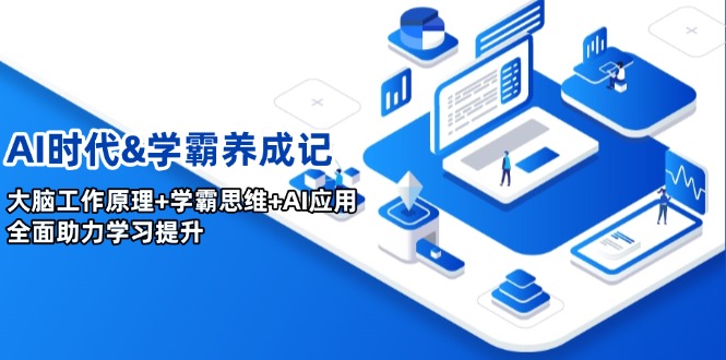 AI时代&学霸养成记，大脑工作原理+学霸思维+AI应用，全面助力学习提升-89网创