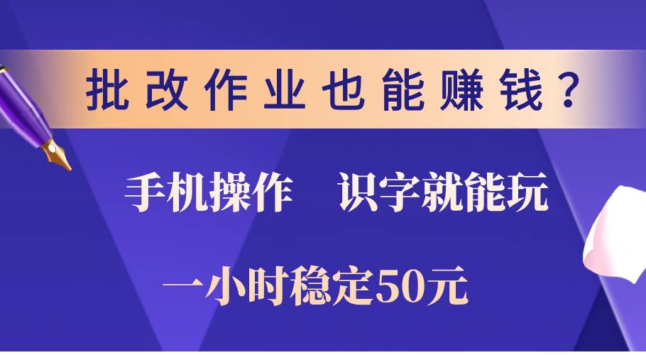 批改作业也能赚钱？0门槛手机项目，识字就能玩！一小时稳定50元！-89网创