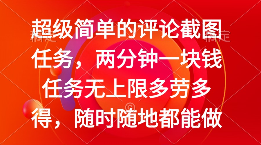 简单的评论截图任务，两分钟一块钱 任务无上限多劳多得，随时随地都能做-89网创