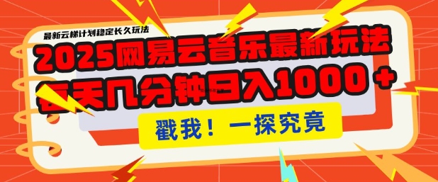 2025最新网易云音乐云梯计划，每天几分钟，单账号月入过W，可批量操作，收益翻倍【揭秘】-89网创