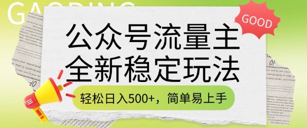 公众号流量主全新稳定玩法，轻松日入5张，简单易上手，做就有收益(附详细实操教程)-89网创