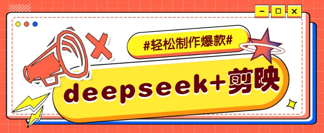 DeepSeek+剪映，一键生成原创文案和视频 (各种故事视频)几分钟教会你-89网创