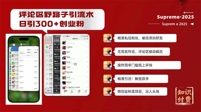 评论区野路子截流创业粉新方法，日被动加300+创业粉，精准引流被动添加…-89网创