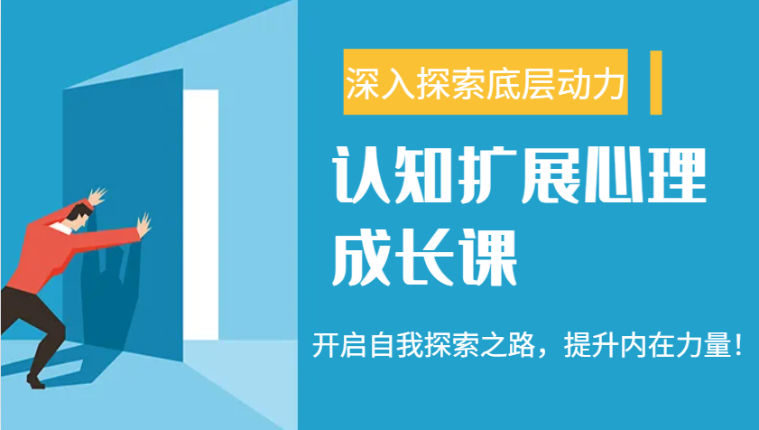 认知扩展心理成长课，了解九型人格与自信力，开启自我探索之路，提升内在力量！-89网创