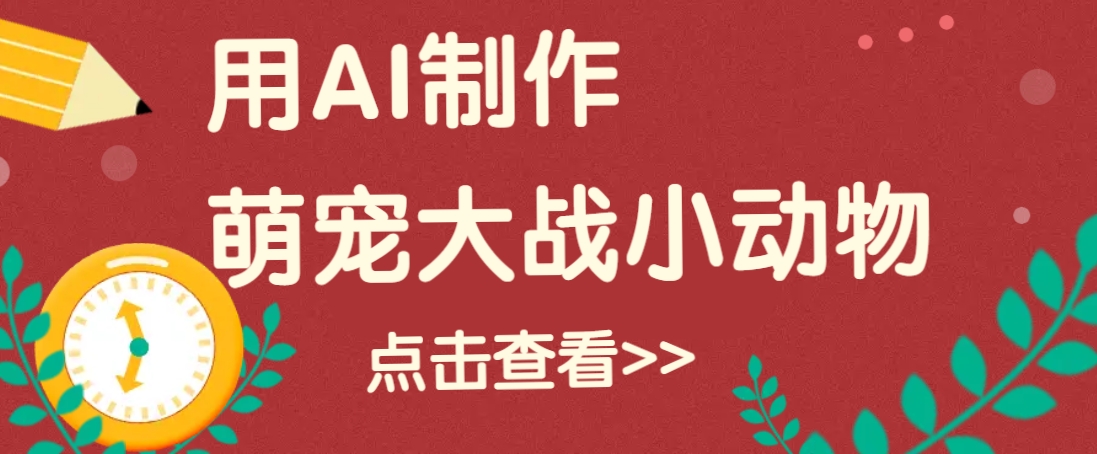 用AI制作萌娃大战小动物视频，轻松涨粉20w+(详细教程)-89网创