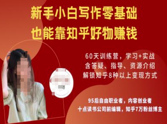知乎好物陪跑营，新手小白写作零基础，也能靠知乎好物挣钱-89网创
