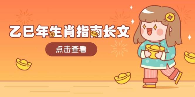 乙巳年生肖指南长文，结合大环境与生肖，字字精华，助你财福顺利 迎接好运-89网创