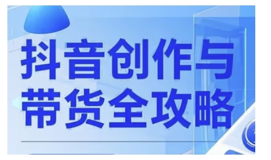 抖音创作者全攻略，从广告分成到高清视频制作，实现流量变现-89网创