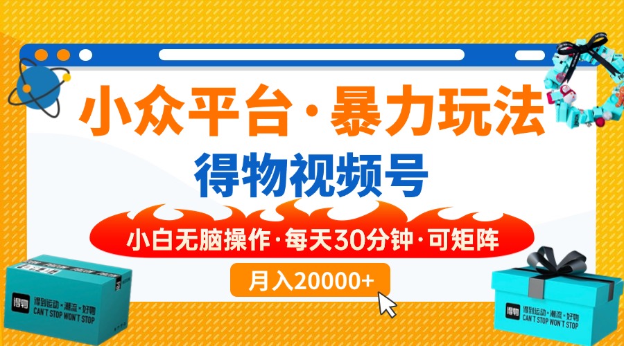 【得物】小众平台暴力玩法，一键搬运爆款视频，可矩阵，小白无脑操作，…-89网创