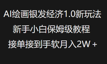 AI绘画银发经济1.0最新玩法，新手小白保姆级教程接单接到手软月入1W-89网创